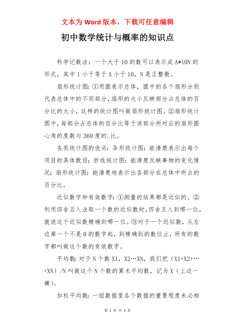 初中数学统计与概率的知识点.docx_第1页