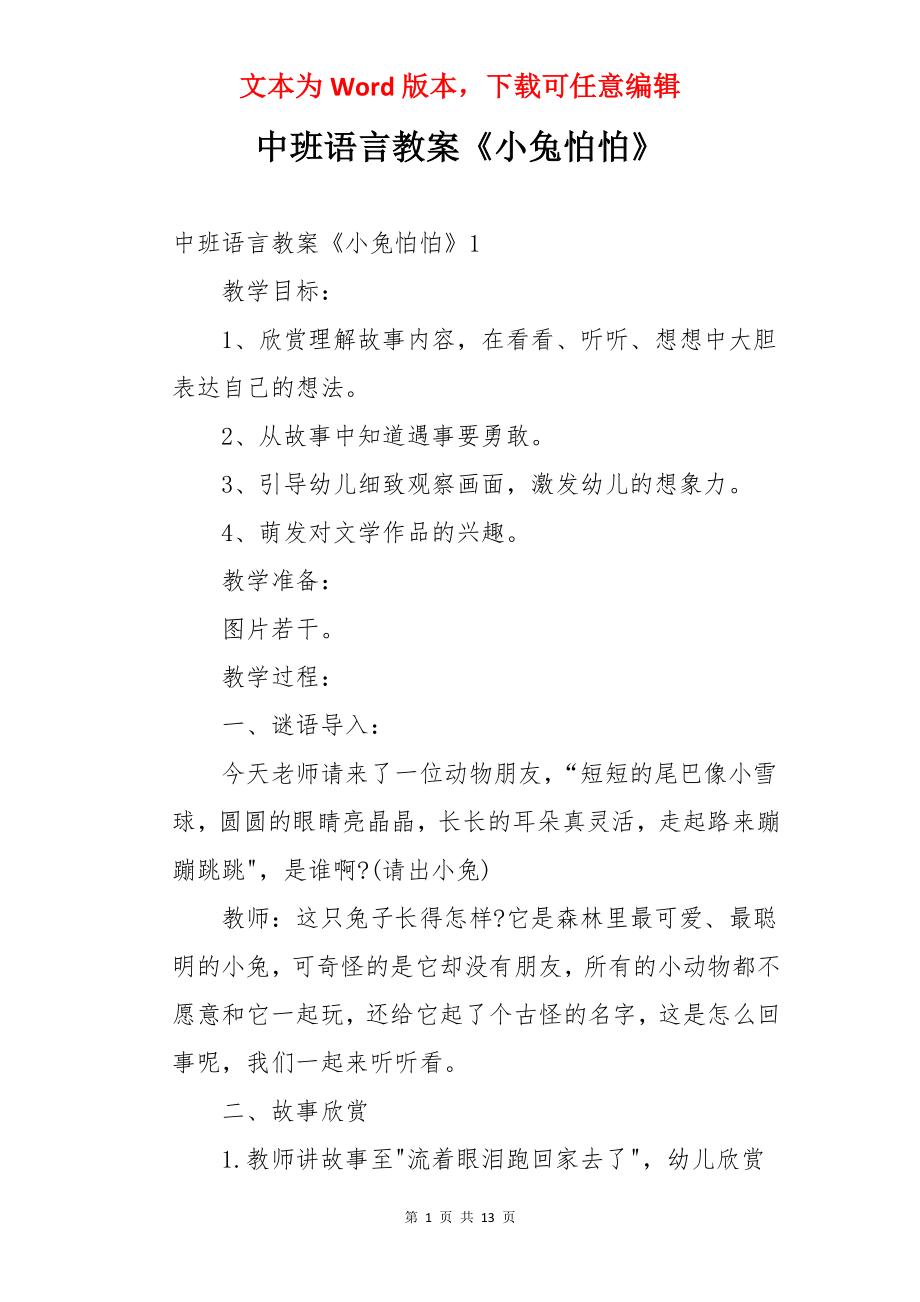 中班语言教案《小兔怕怕》.docx_第1页