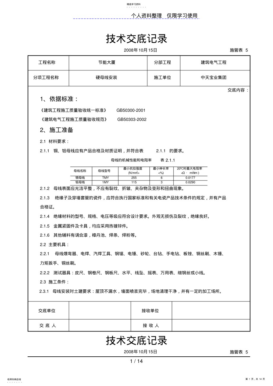 2022年硬母线安装交底记录 .pdf_第1页