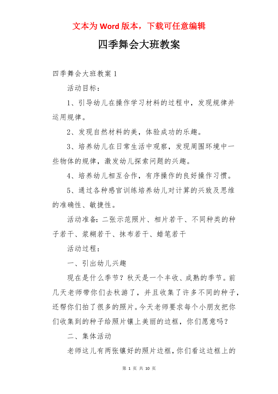 四季舞会大班教案.docx_第1页