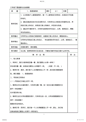 2022年人教部编版三年级下册道德与法治第一单元教案 .pdf