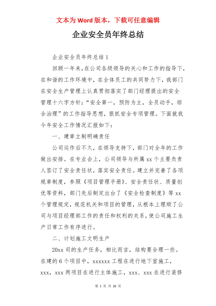 企业安全员年终总结.docx_第1页