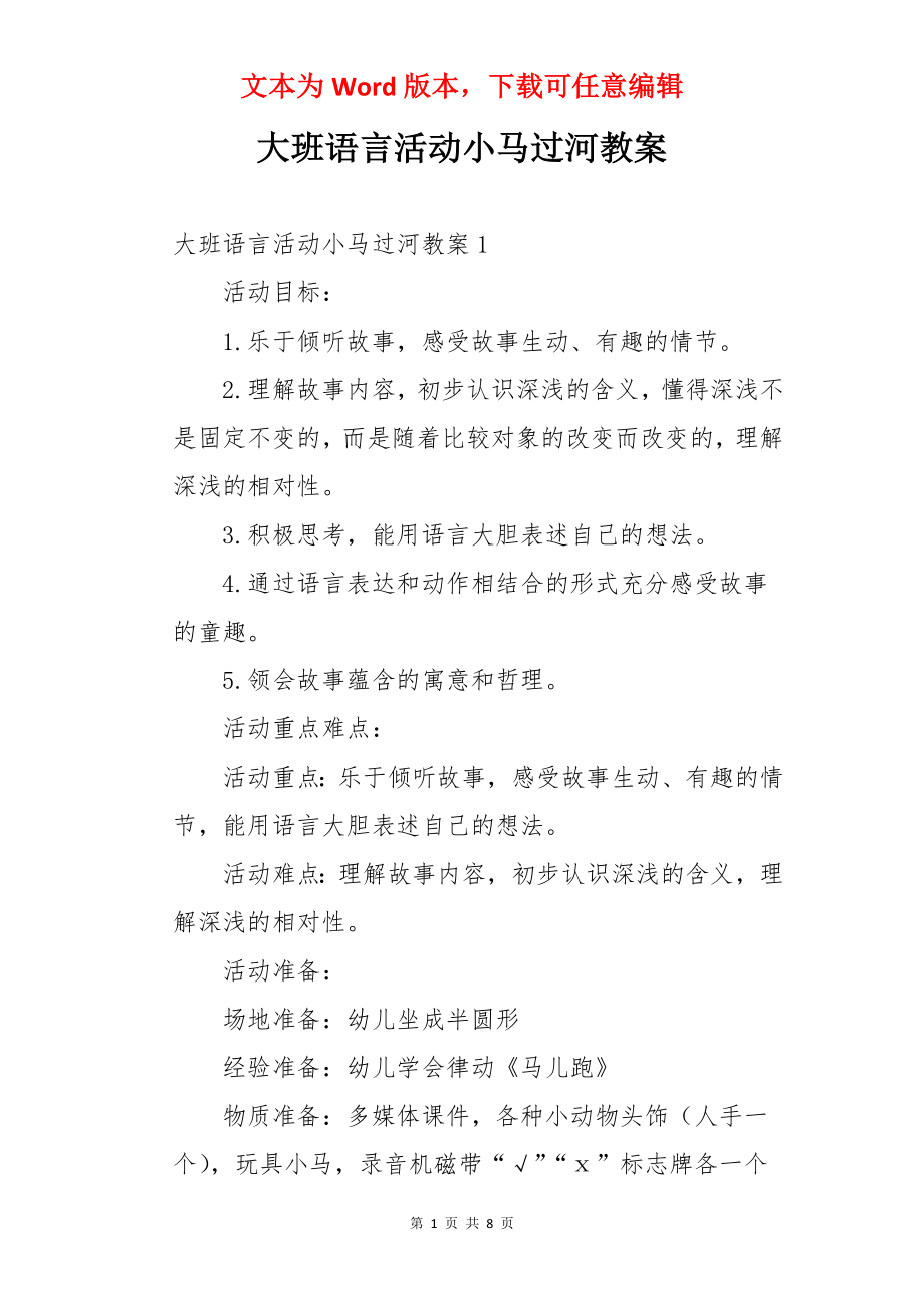 大班语言活动小马过河教案.docx_第1页