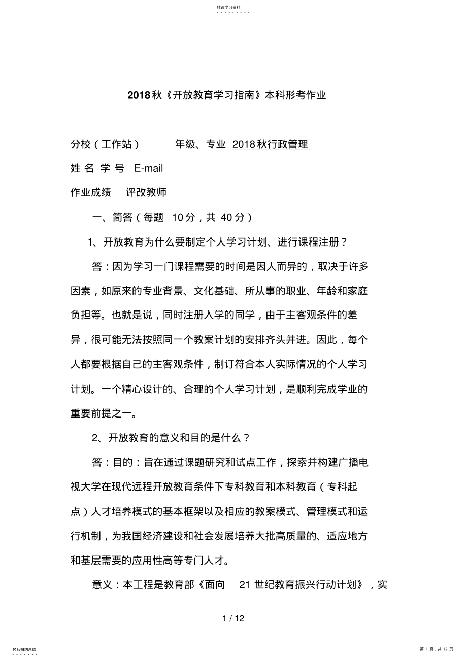 2022年秋《开放教育学习指南》本科形考作业 .pdf_第1页