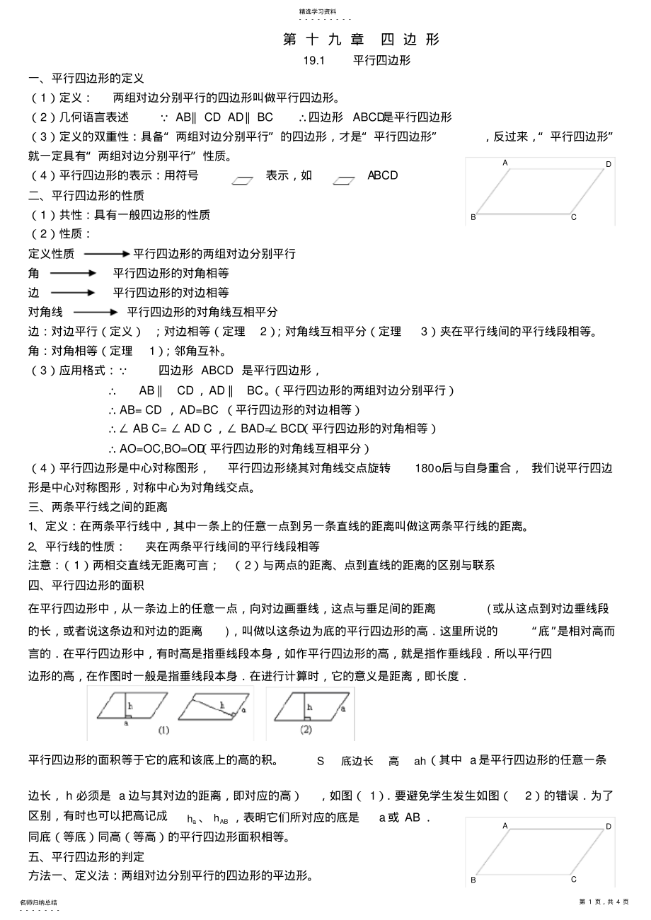 2022年八年级下册平行四边形的教案 .pdf_第1页