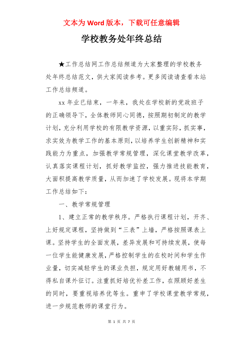 学校教务处年终总结.docx_第1页