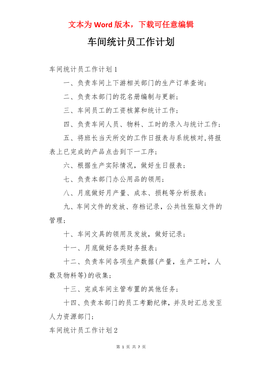 车间统计员工作计划.docx_第1页