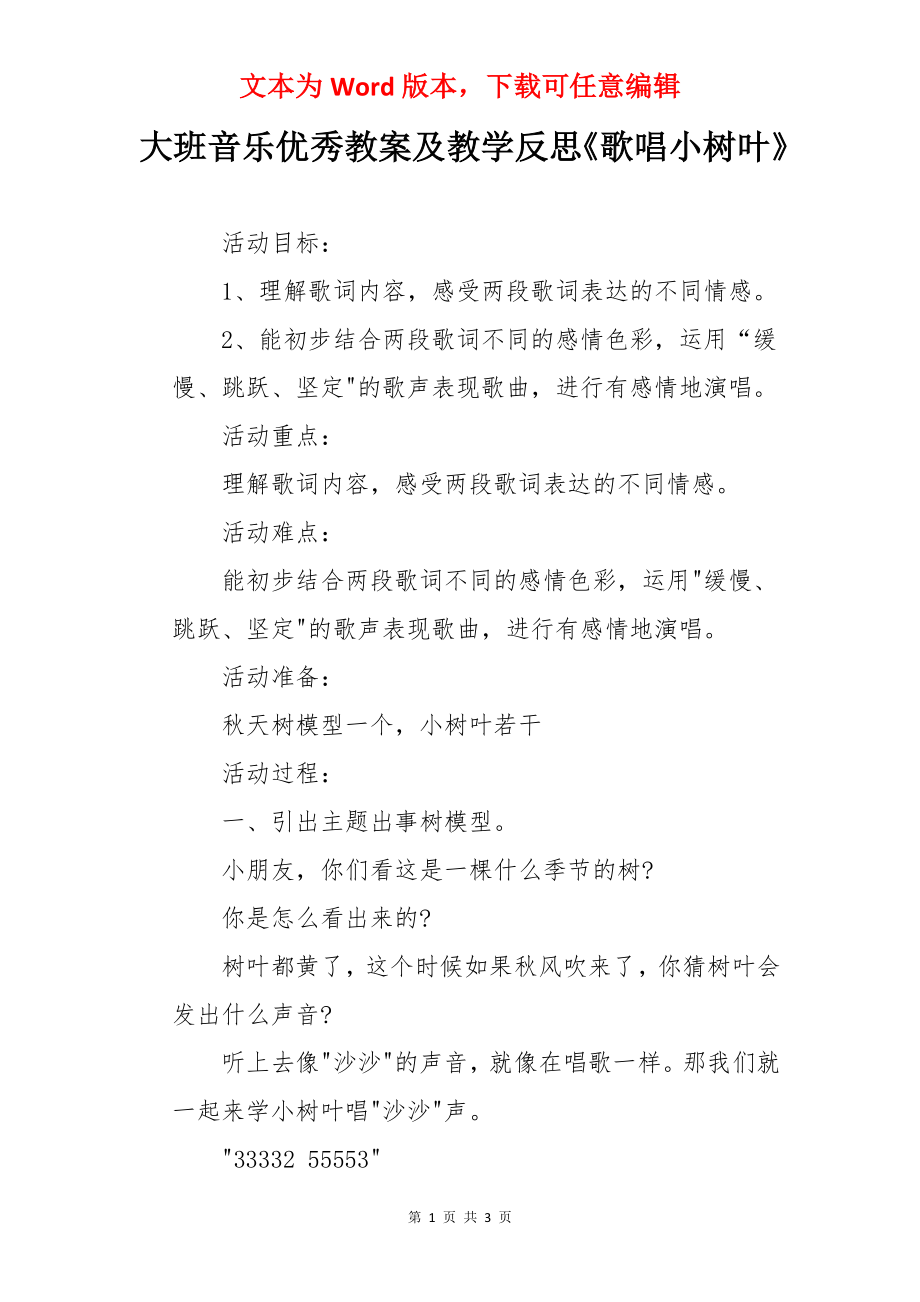 大班音乐优秀教案及教学反思《歌唱小树叶》.docx_第1页