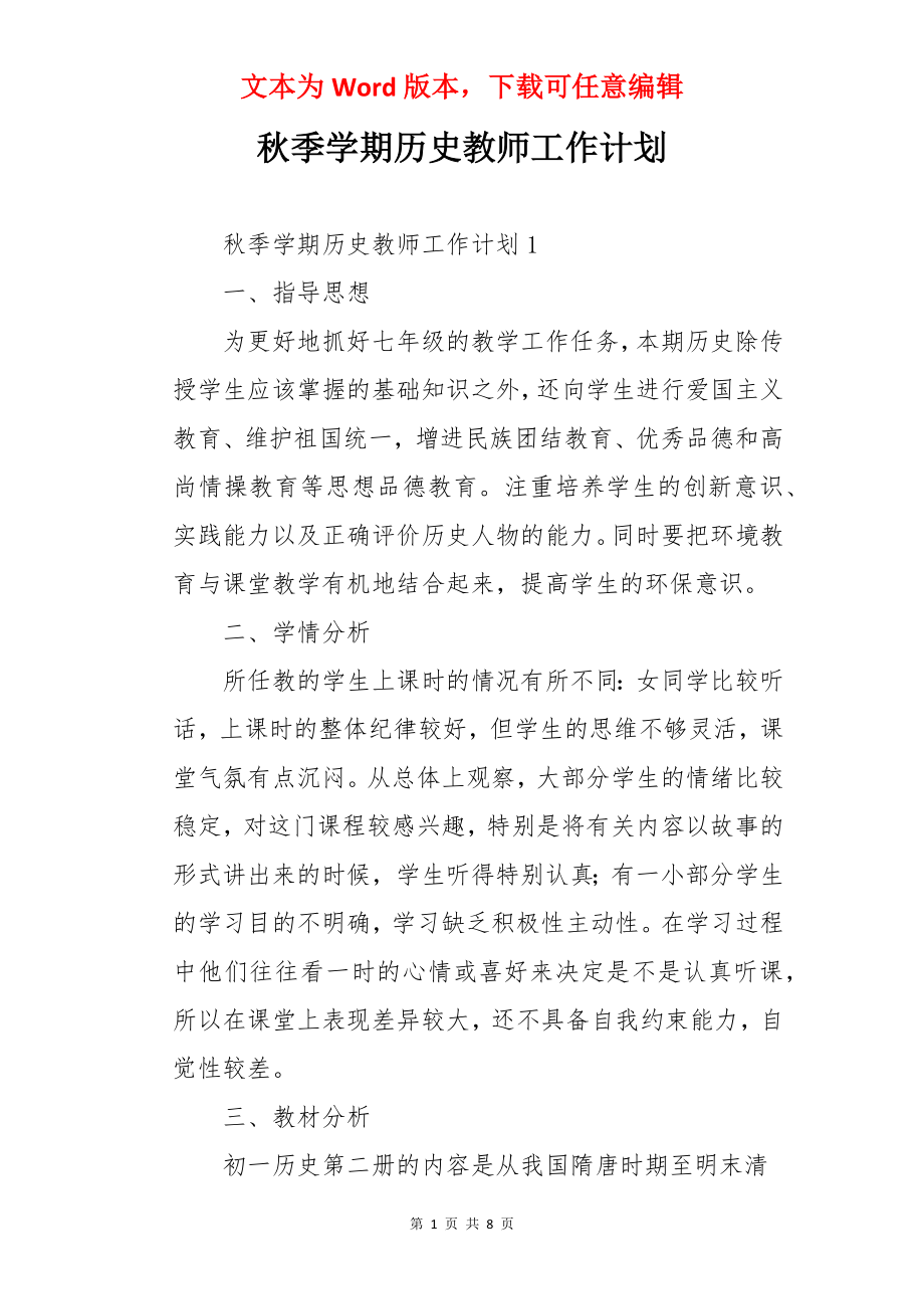 秋季学期历史教师工作计划.docx_第1页