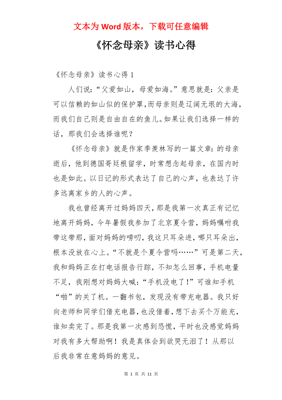 《怀念母亲》读书心得.docx_第1页