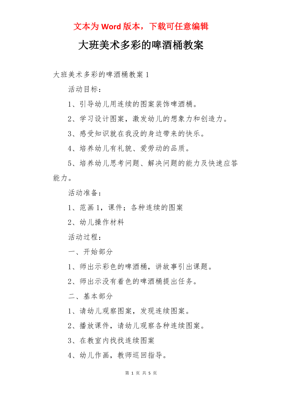 大班美术多彩的啤酒桶教案.docx_第1页