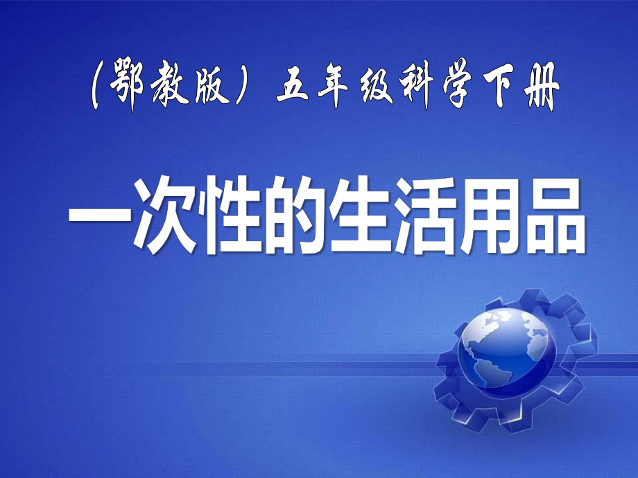 《一次性的生活用品》ppt课件.pptx_第1页