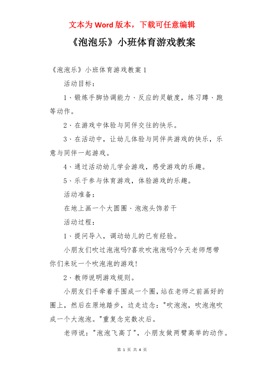 《泡泡乐》小班体育游戏教案.docx_第1页