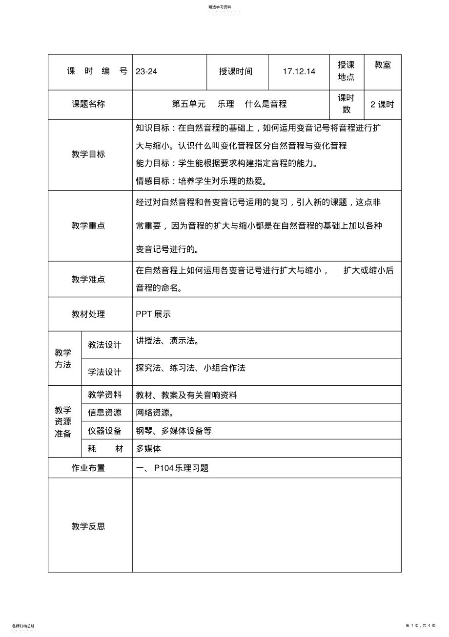 2022年公开课教案音程 .pdf_第1页