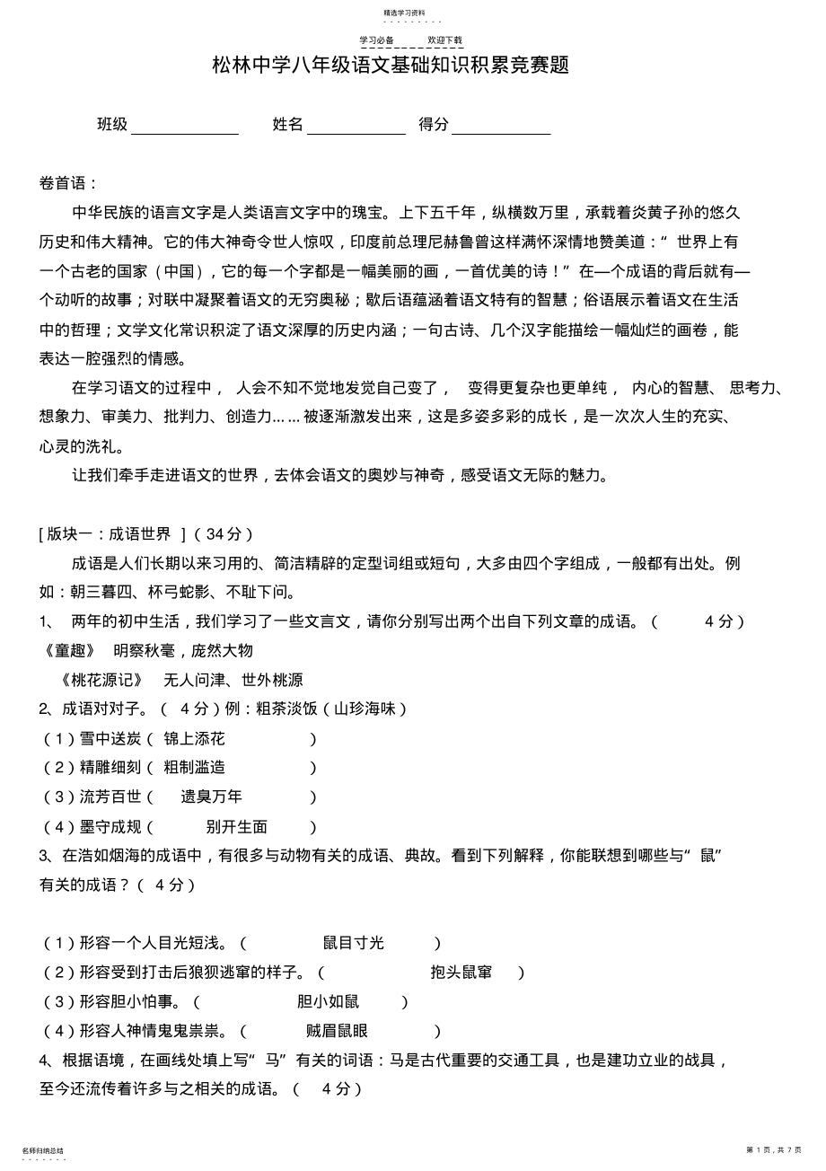 2022年八年级语文基础知识 .pdf_第1页