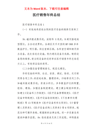 医疗销售年终总结.docx