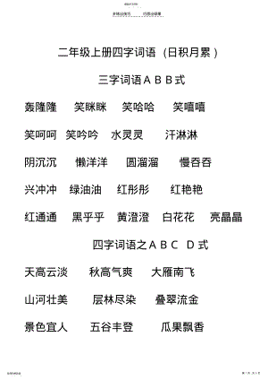 2022年人教版语文二年级上册四字词语 .pdf