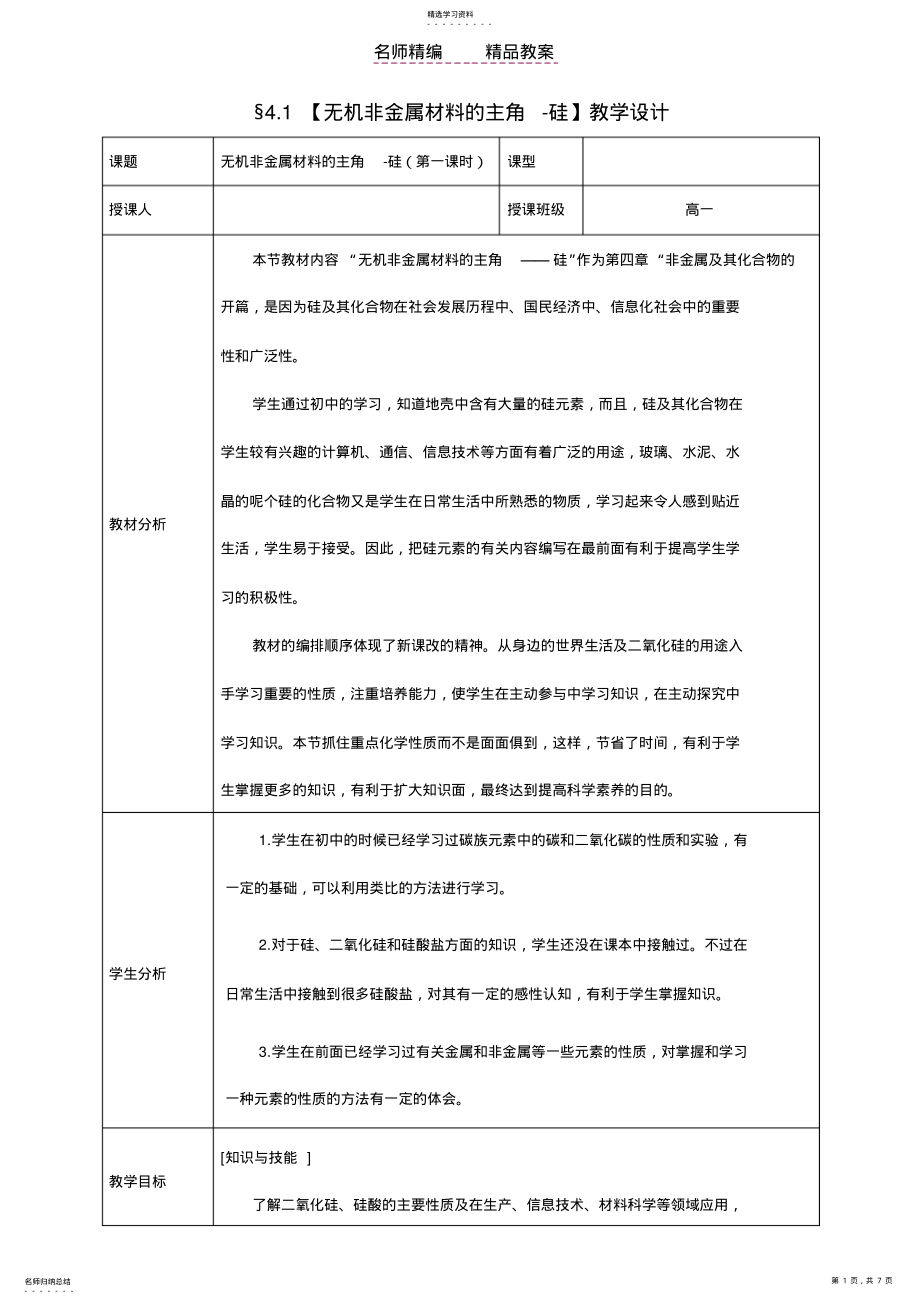 2022年第四章《无机非金属材料的主角-硅》完整教案 .pdf_第1页