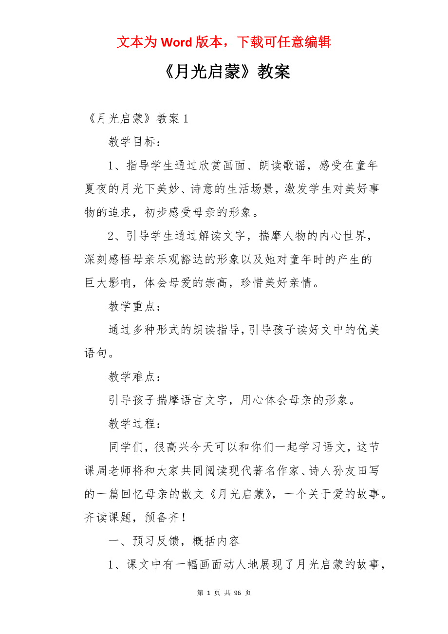 《月光启蒙》教案.docx_第1页