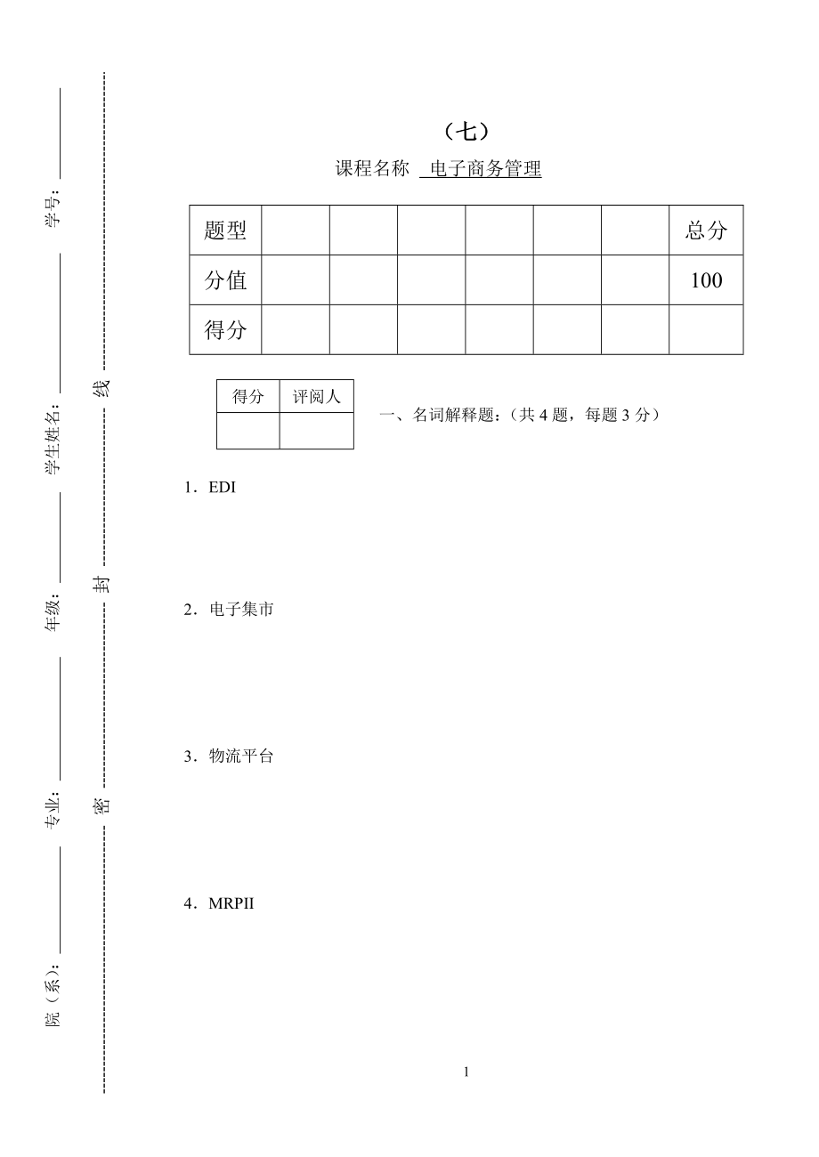 22年X学校电子商务管理模拟试题带答案期末测试题综合试卷考试题考试卷期末考试卷综合测试题自测题试卷2.doc_第1页