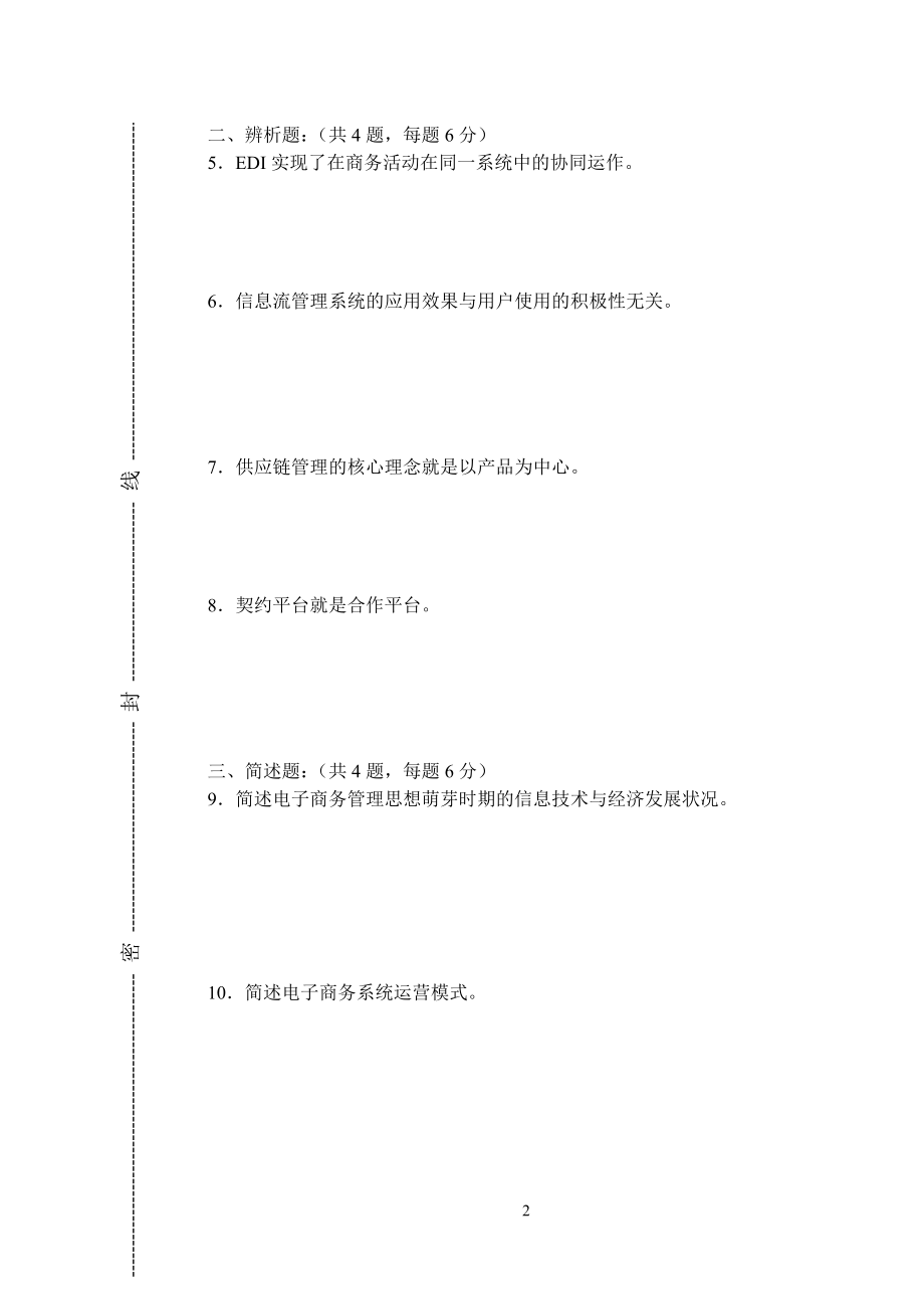 22年X学校电子商务管理模拟试题带答案期末测试题综合试卷考试题考试卷期末考试卷综合测试题自测题试卷2.doc_第2页