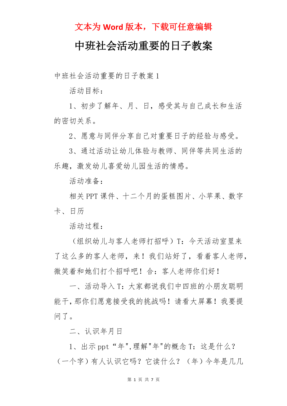 中班社会活动重要的日子教案.docx_第1页