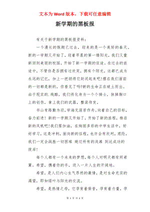 新学期的黑板报.docx