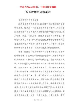 音乐教师的研修总结.docx