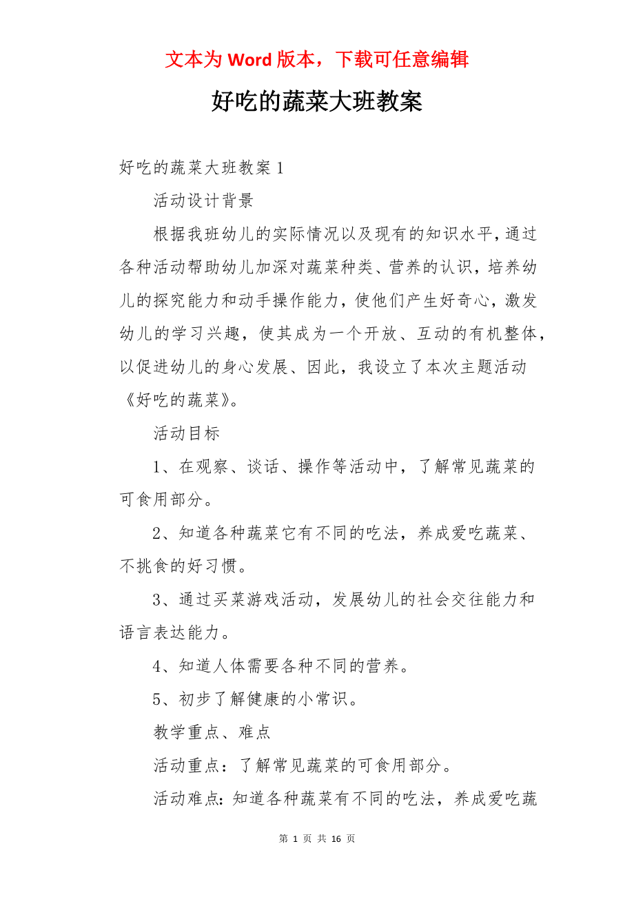 好吃的蔬菜大班教案.docx_第1页