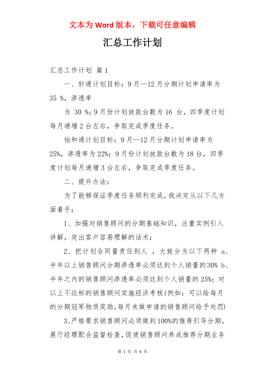 汇总工作计划.docx_第1页