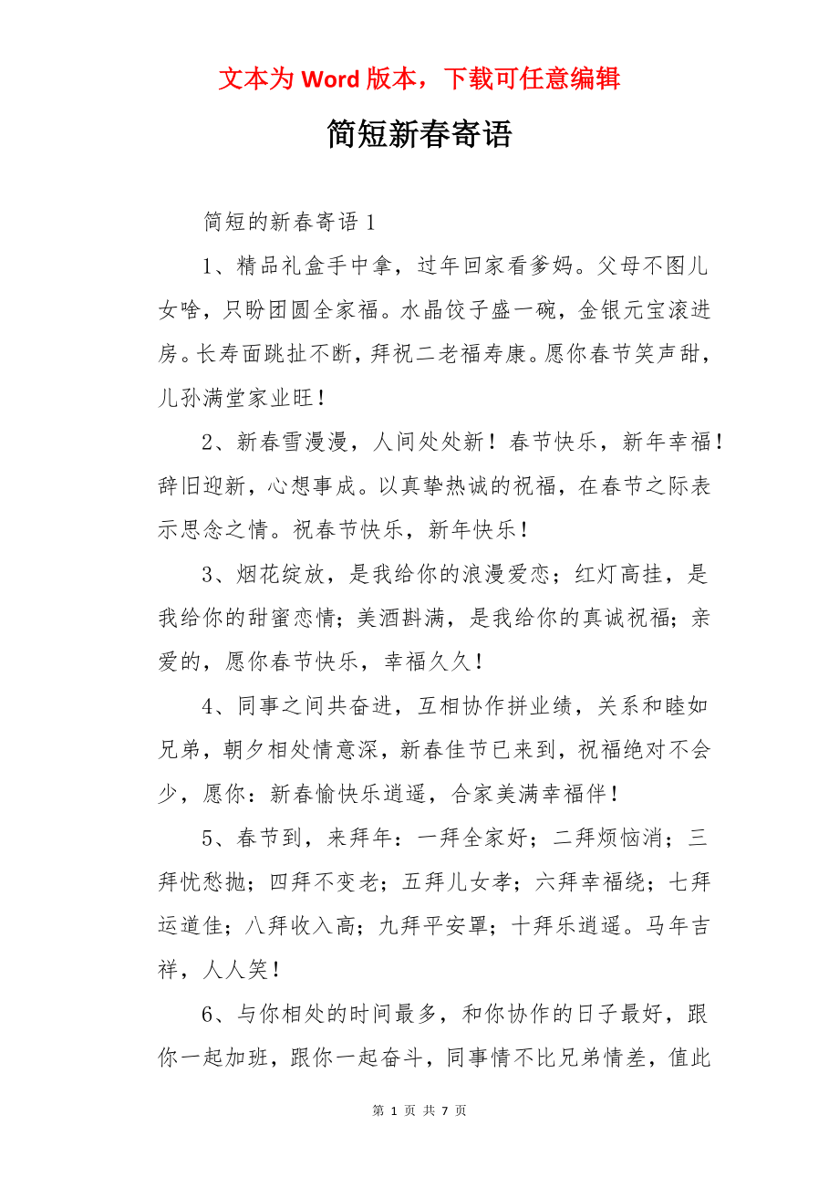 简短新春寄语.docx_第1页