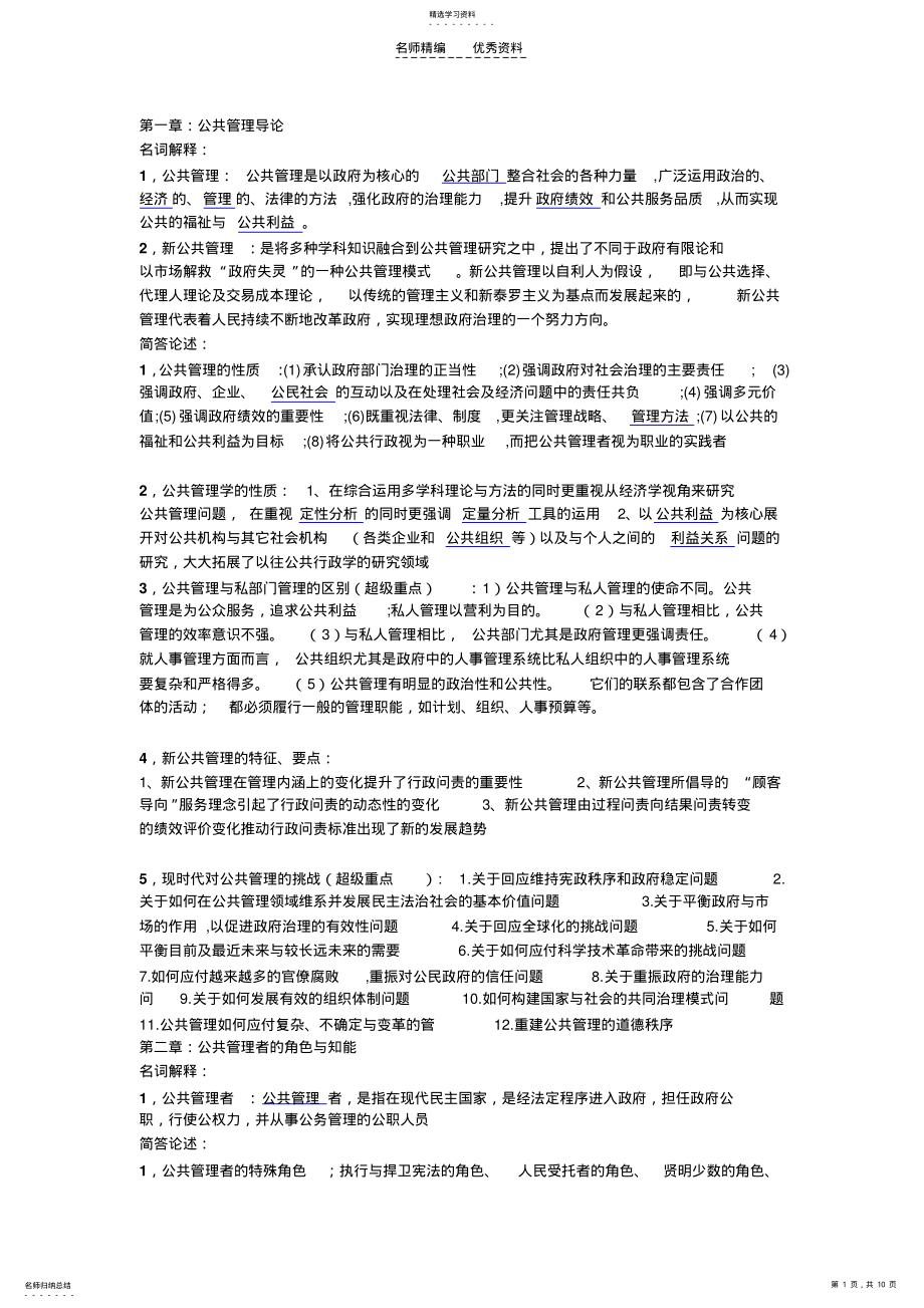 2022年公共管理学复习资料整理 .pdf_第1页