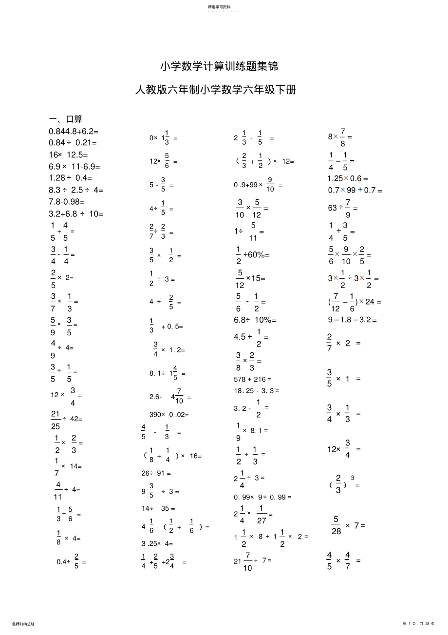 2022年人教版小学六年级下册计算训练题集锦 .pdf_第1页