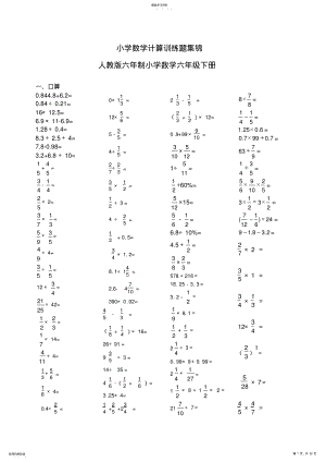 2022年人教版小学六年级下册计算训练题集锦 .pdf