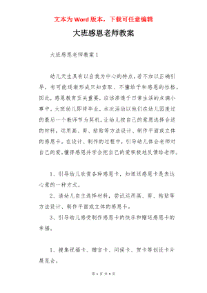 大班感恩老师教案.docx