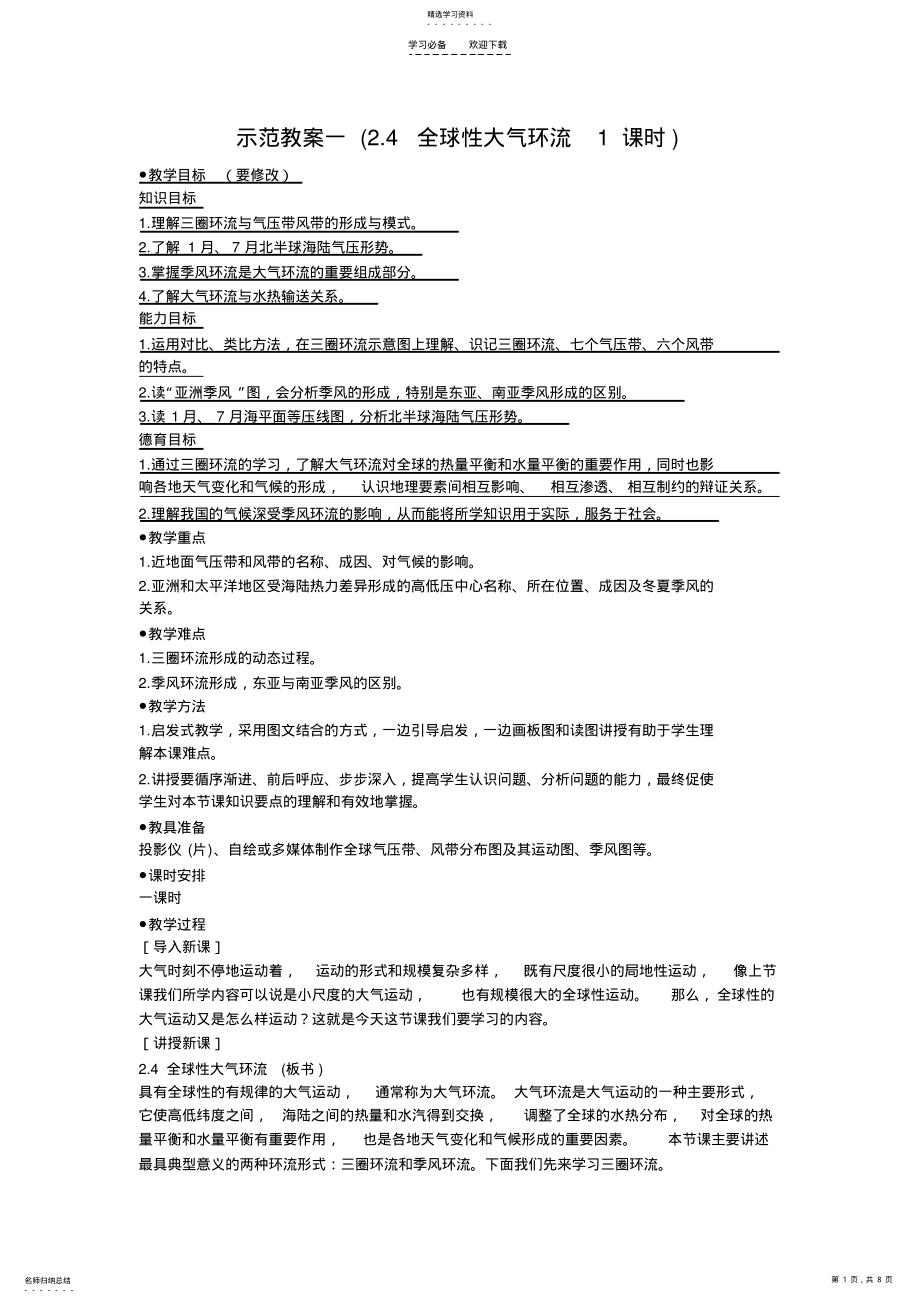 2022年全球性大气环流教案 .pdf_第1页