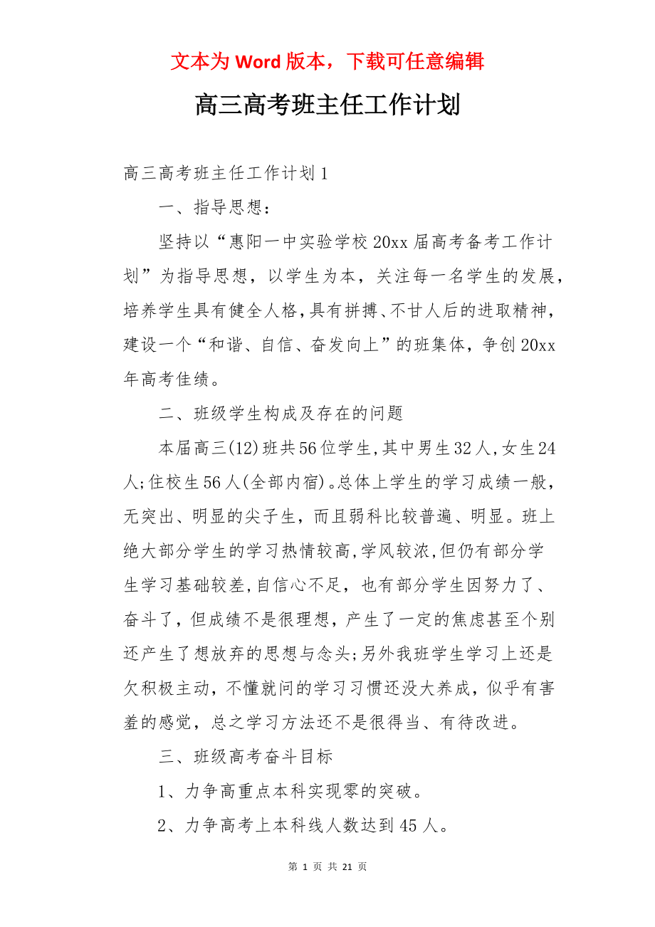 高三高考班主任工作计划.docx_第1页