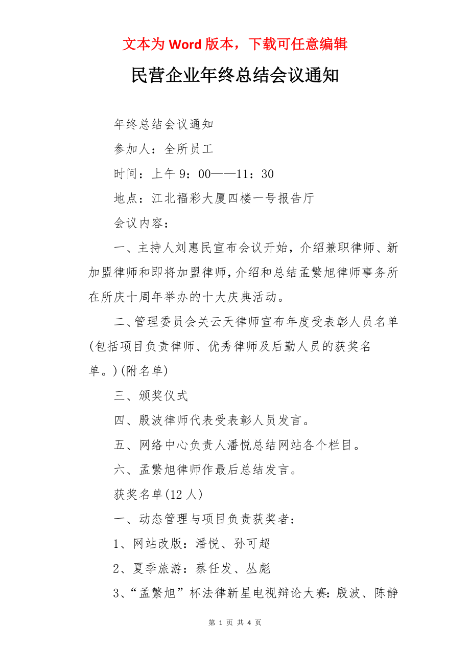 民营企业年终总结会议通知.docx_第1页