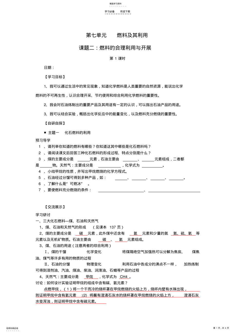 2022年第七单元课题二燃料及其利用导学案 .pdf_第1页