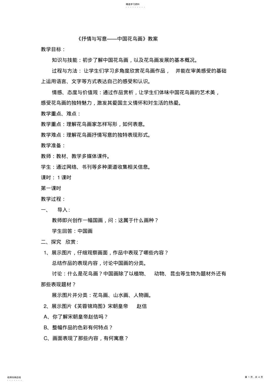 2022年第一课《抒情与写意——中国花鸟画》教案 .pdf_第1页