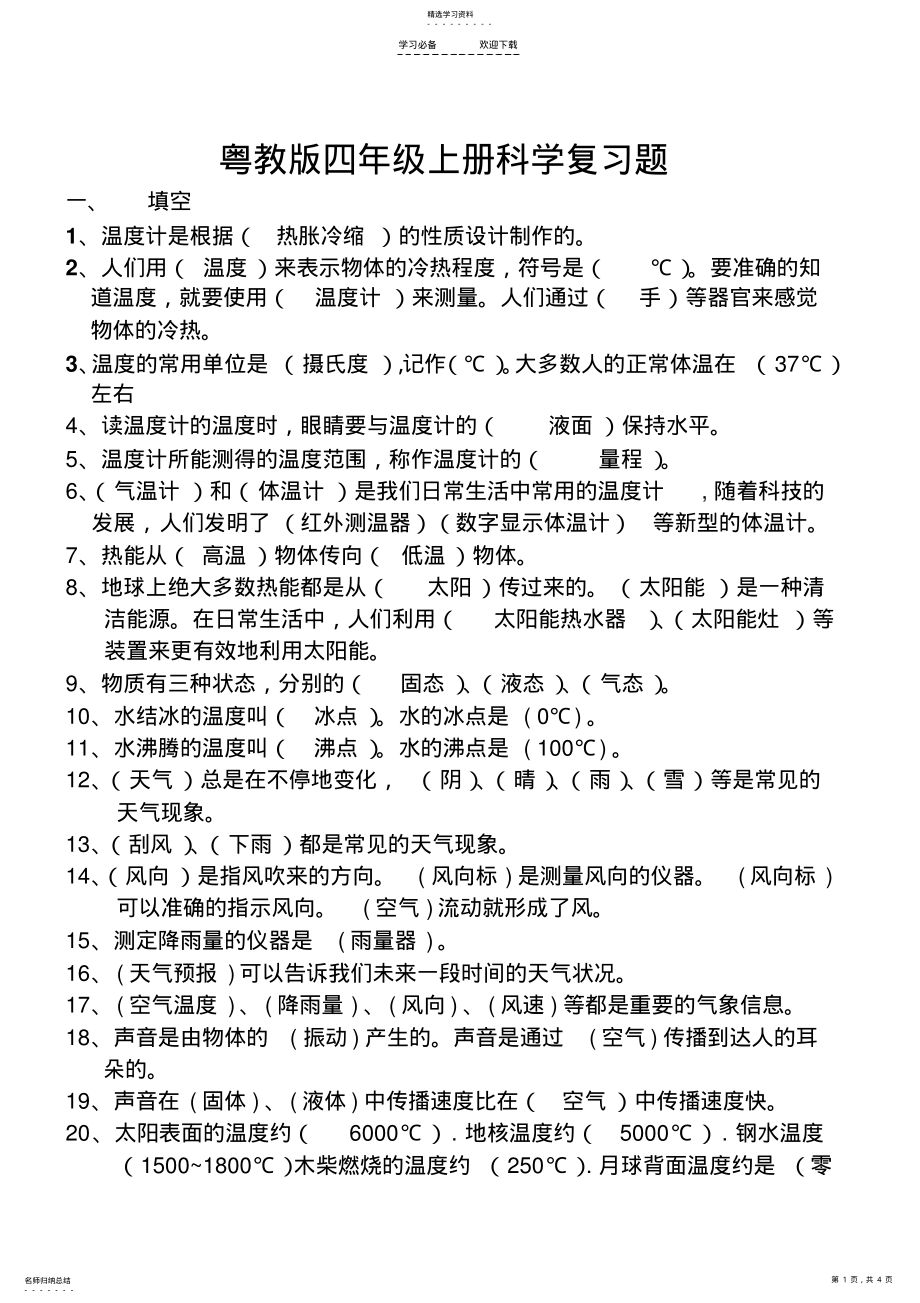 2022年粤教版四年级上册科学复习题 .pdf_第1页