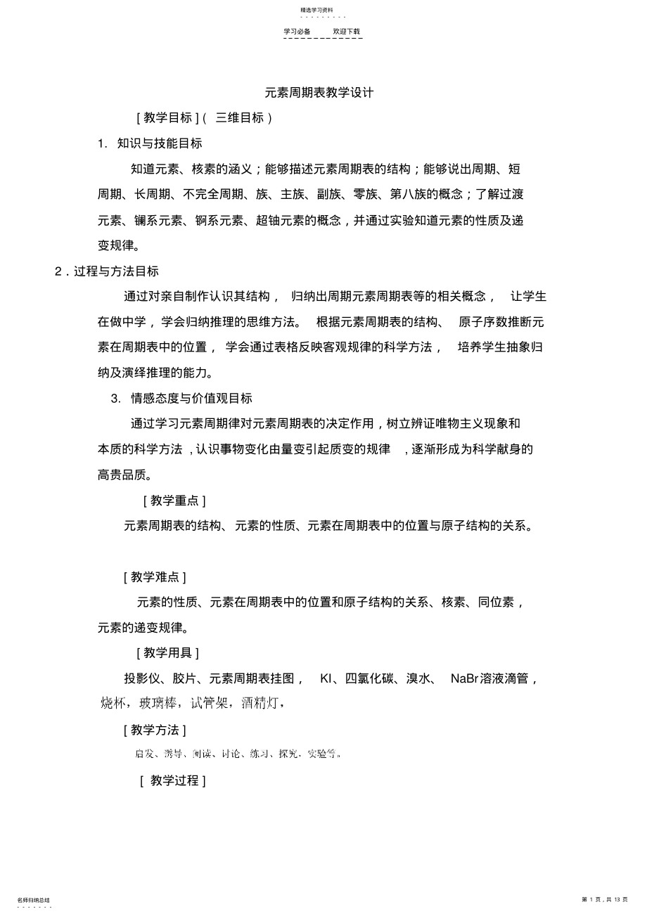 2022年元素周期表教学设计 2.pdf_第1页