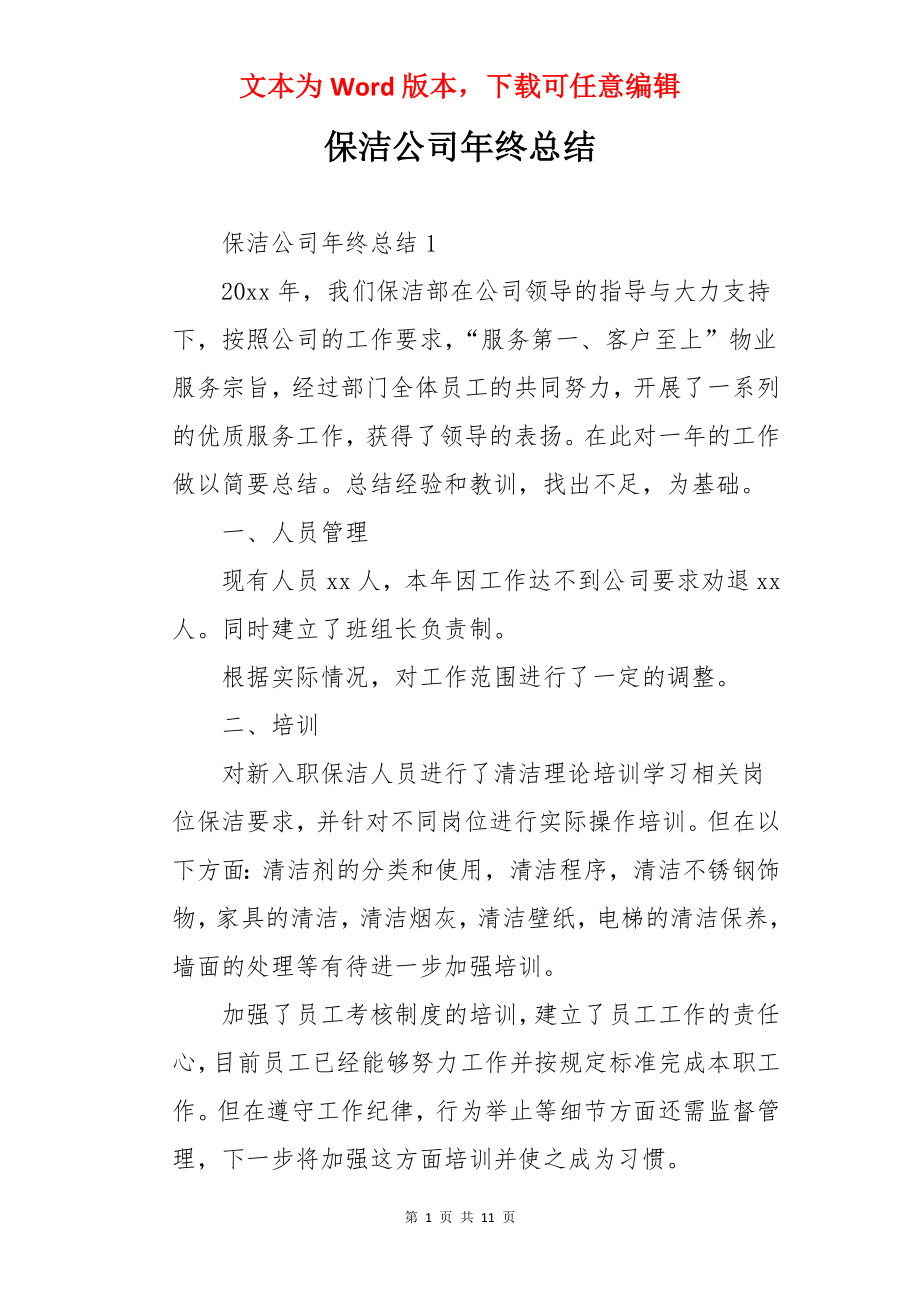 保洁公司年终总结.docx_第1页