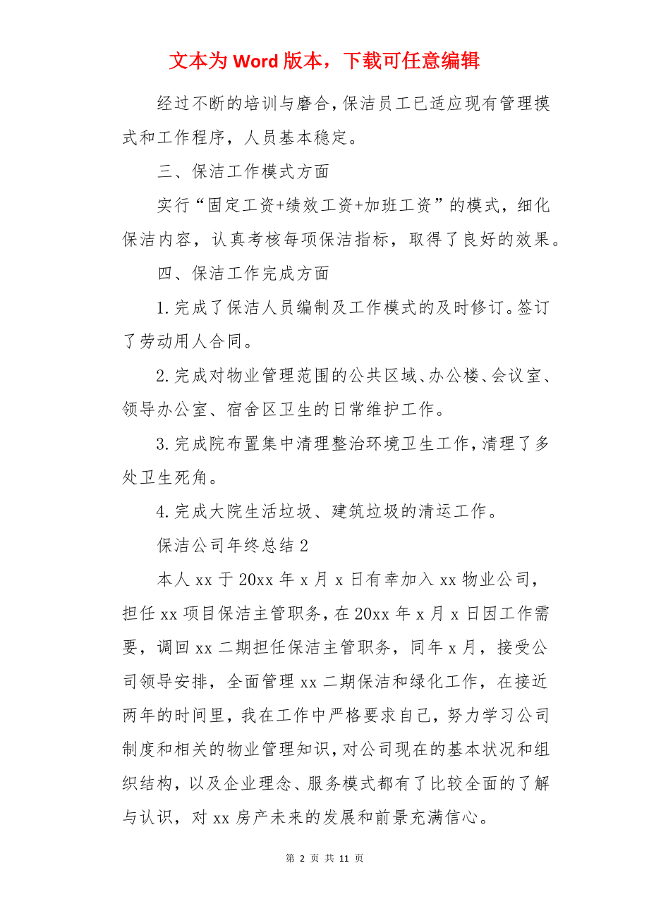 保洁公司年终总结.docx_第2页