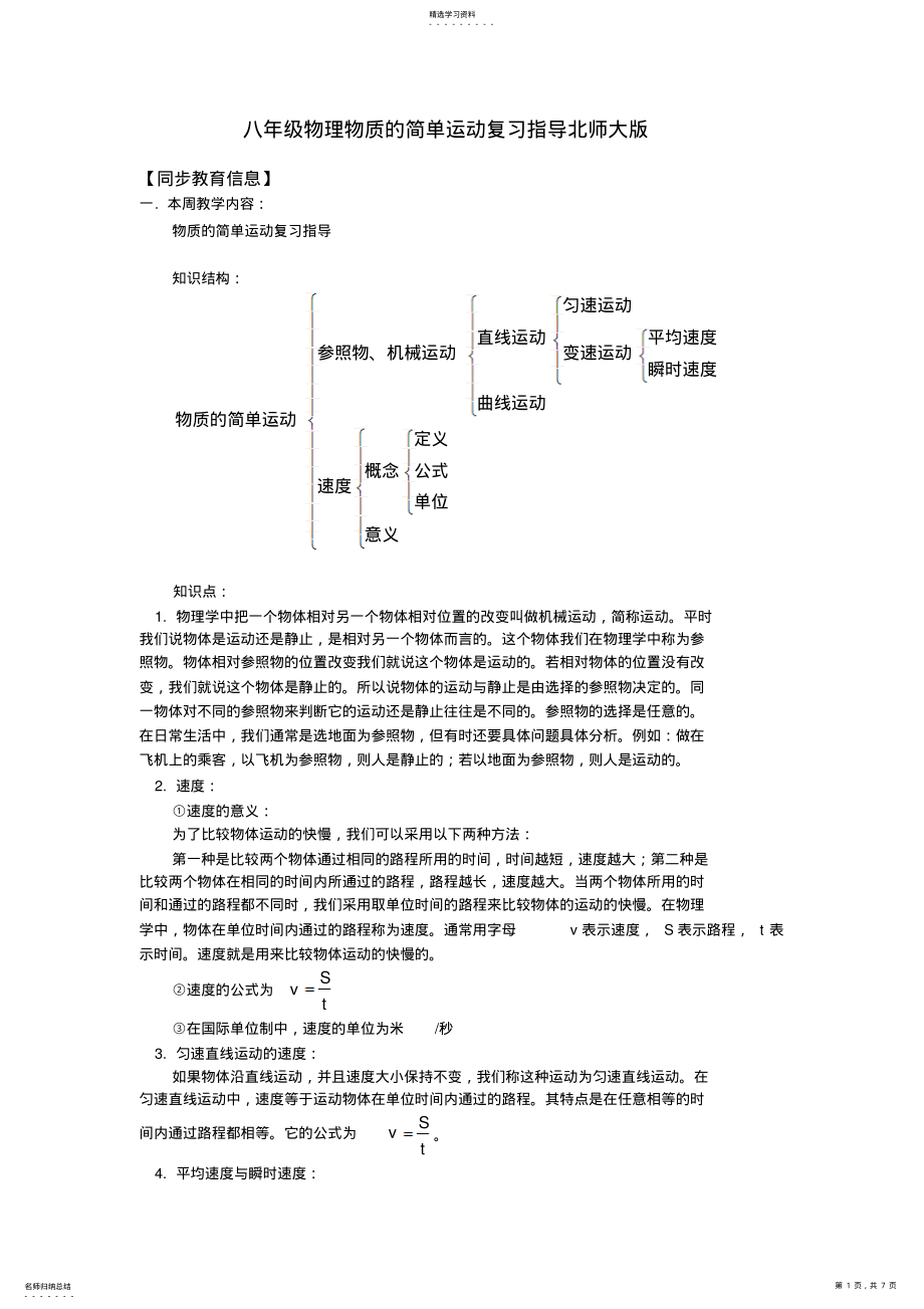 2022年八年级物理物质的简单运动复习指导北师大版知识精讲 .pdf_第1页