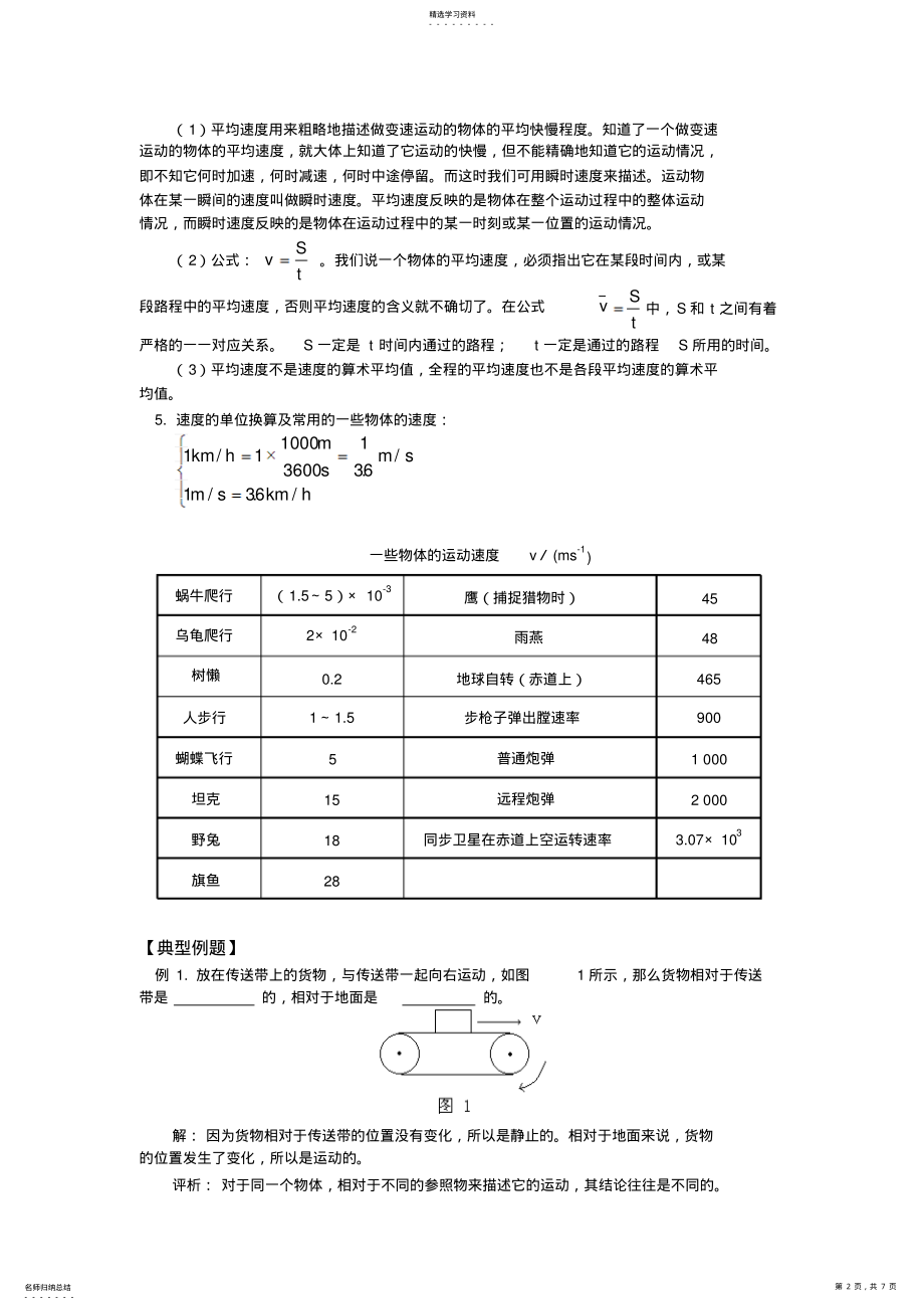 2022年八年级物理物质的简单运动复习指导北师大版知识精讲 .pdf_第2页