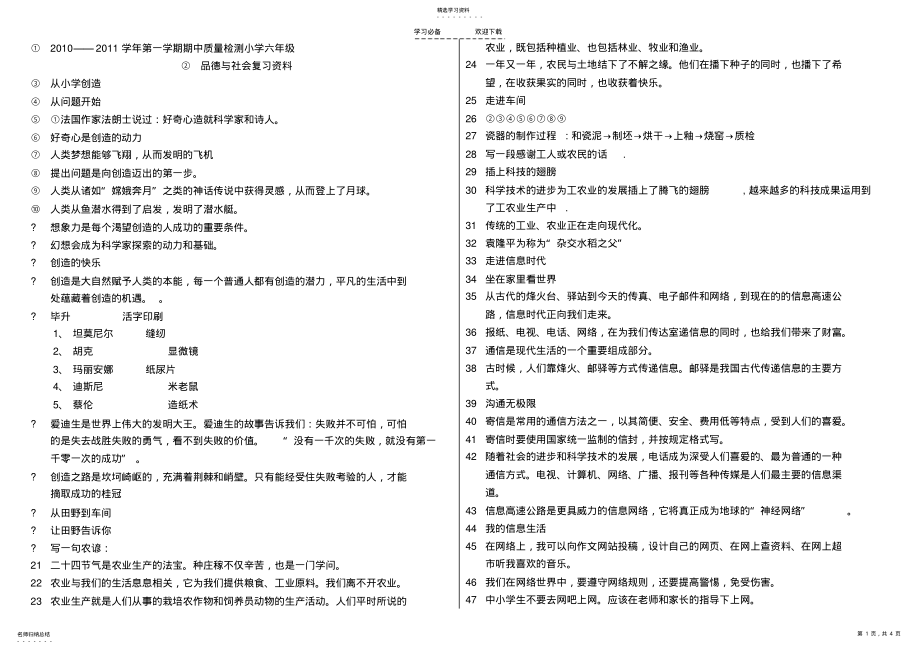 2022年六年级品德与社会上册复习资料完整版 .pdf_第1页