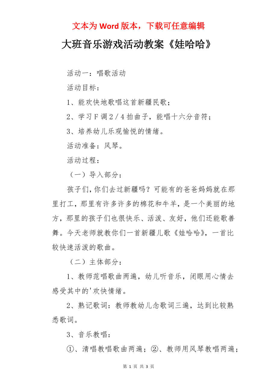 大班音乐游戏活动教案《娃哈哈》.docx_第1页