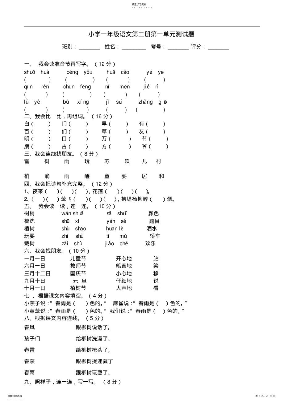 2022年人教版小学一年级语文第二册单元测试题集 3.pdf_第1页