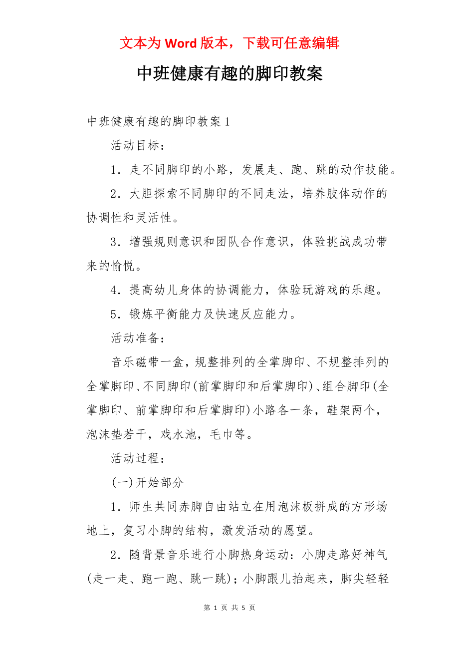 中班健康有趣的脚印教案.docx_第1页